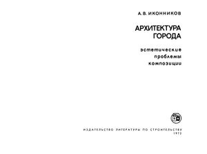 Архитектура Города