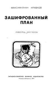 Зашифрованный План