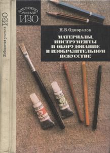Материалы, Инструменты И Оборудование В Изобразительном Искусстве