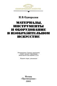 Материалы, Инструменты И Оборудование В Изобразительном Искусстве