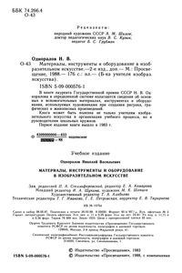 Материалы, Инструменты И Оборудование В Изобразительном Искусстве