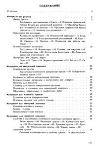 Материалы, Инструменты И Оборудование В Изобразительном Искусстве