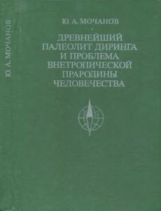 Древнейший Палеолит Диринга И Проблема Внетропической Прародины Человечества
