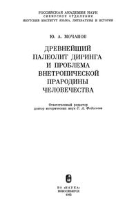 Древнейший Палеолит Диринга И Проблема Внетропической Прародины Человечества