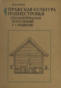 Пражская Культура Поднестровья (По Материалам Поселений У с. Рашков)