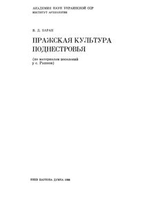 Пражская Культура Поднестровья (По Материалам Поселений У с. Рашков)