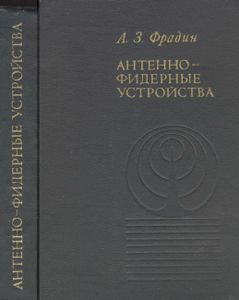 Антенно-Фидерные Устройства