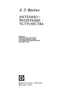 Антенно-Фидерные Устройства