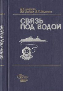Связь Под Водой