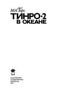 ТИНРО-2 В Океане