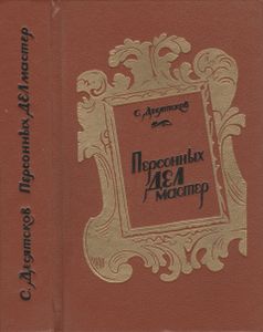 Персонных Дел Мастер