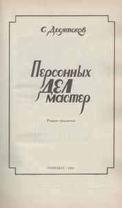 Персонных Дел Мастер