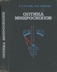 Оптика Микроскопов. Расчет И Проектирование.