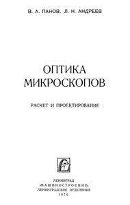 Оптика Микроскопов. Расчет И Проектирование.
