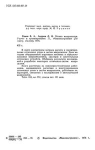 Оптика Микроскопов. Расчет И Проектирование.