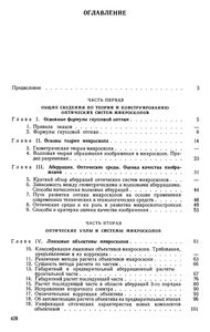 Оптика Микроскопов. Расчет И Проектирование.