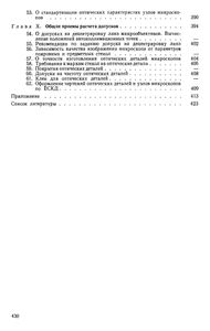 Оптика Микроскопов. Расчет И Проектирование.