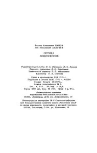 Оптика Микроскопов. Расчет И Проектирование.