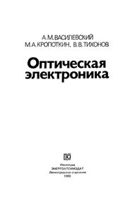Оптическая Электроника