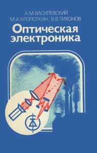 Оптическая Электроника