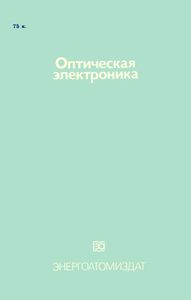 Оптическая Электроника