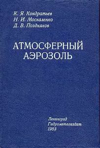 Атмосферный Аэрозоль