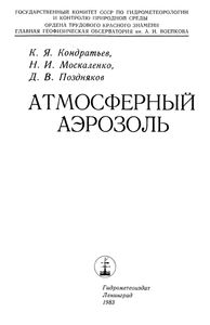 Атмосферный Аэрозоль