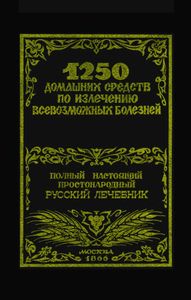 1250 Домашних Средств По Излечению Всевозможных Болезней