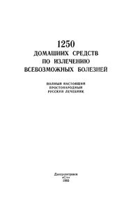 1250 Домашних Средств По Излечению Всевозможных Болезней