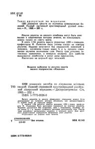 1250 Домашних Средств По Излечению Всевозможных Болезней