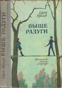 Выше Радуги