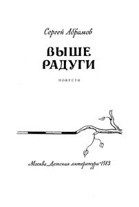 Выше Радуги
