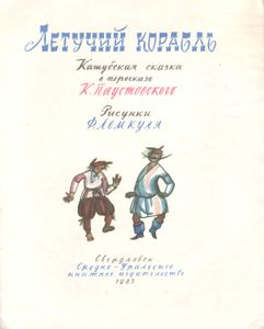 Летучий Корабль