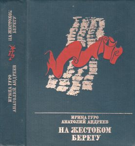 На Жестоком Берегу