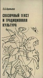 Сказочный Текст И Традиционная Культура