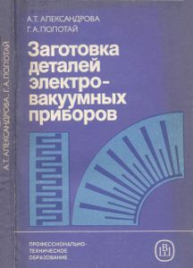 Заготовка Деталей Электровакуумных Приборов