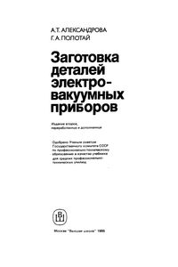 Заготовка Деталей Электровакуумных Приборов
