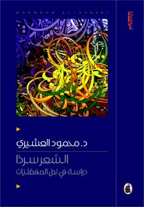 الشعر سردًا: دراسة في نصّ المفضّليّات