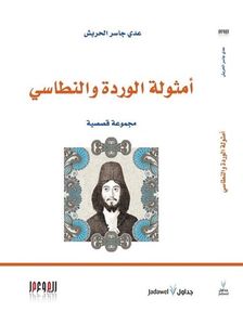أمثولة الوردة والنطاسي