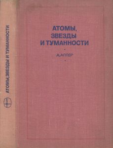 Атомы, Звезды И Туманности