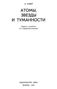 Атомы, Звезды И Туманности