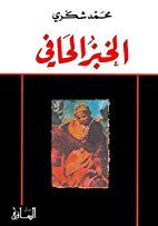 الخبز الحافي