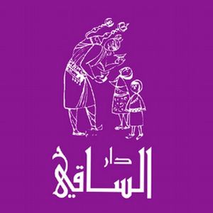 دار الساقي