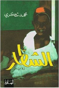 الشطار