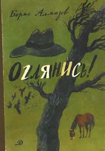 Оглянись!