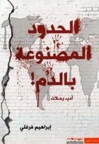 الحدود المصنوعة بالدم
