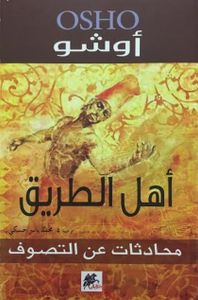 أهل الطريق: محادثات عن التصوف