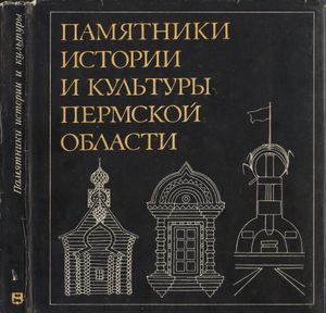Памятники истории и культуры Пермской области