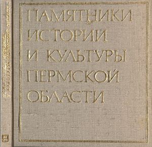 Памятники истории и культуры Пермской области