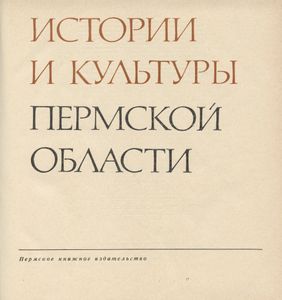 Памятники истории и культуры Пермской области